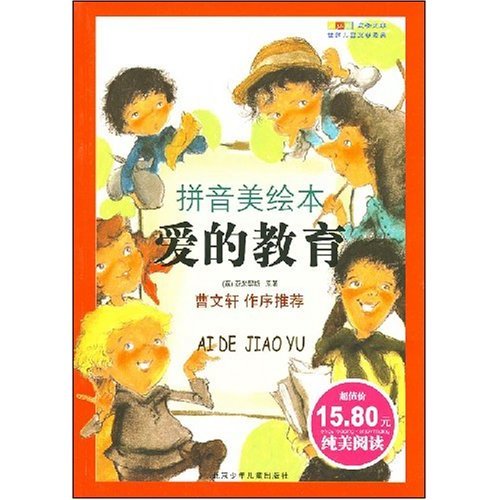 正版二手 爱的教育(拼音美绘本)(世界儿童文学经典) (意大利)亚米契斯 者 王一丁 北京少年儿童出版