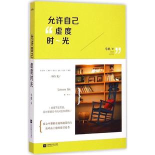 正版新书 允许自己虚度时光 马德 江苏凤凰文艺出版社有限公司