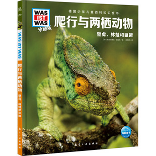 正版新书 爬行与两栖动物 珍藏版 (德)雅丽珊德拉·里国斯 著 赖雅静 译 航空工业出版社