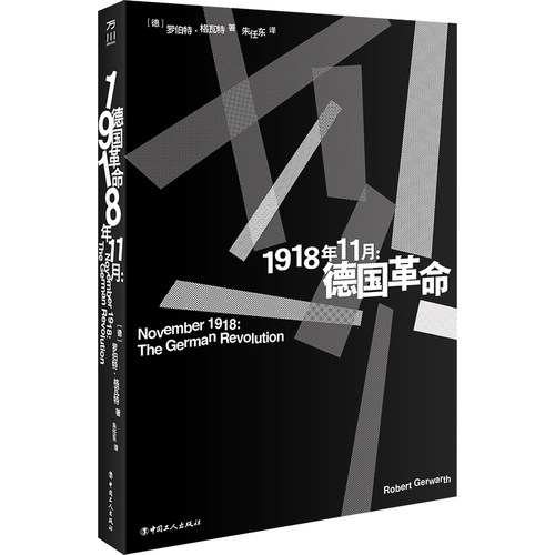 正版新书 1918年11月:德国 (德)罗伯特·格瓦特 著 朱任东 译 中国工人出版社