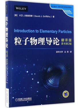 正版新书 粒子物理导论(翻译版)(原书第2版)/大卫.格里菲斯 (美)大卫 J.格里菲斯(David J.Griffiths) 著;王青 译 著