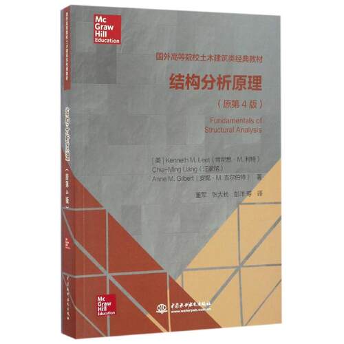 正版新书 结构分析原理 (美)肯尼思·M.利特(Kenneth M. Leet) ( 著 董军//张大长//彭洋 译 中国水利水电出版社