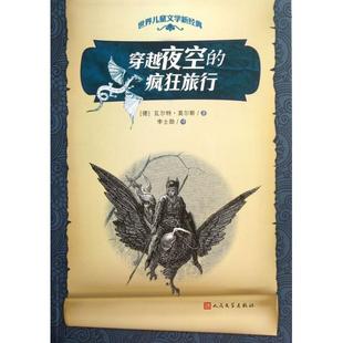 疯狂旅行 世界儿童文学新经典 李士勋 新书 人民文学 译者 穿越夜空 ·莫尔斯 正版 德