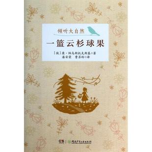 正版新书 一篮云杉球果/倾听大自然 (俄)康·帕乌斯托夫斯基|译者:潘安荣//曹苏玲 湖南少儿