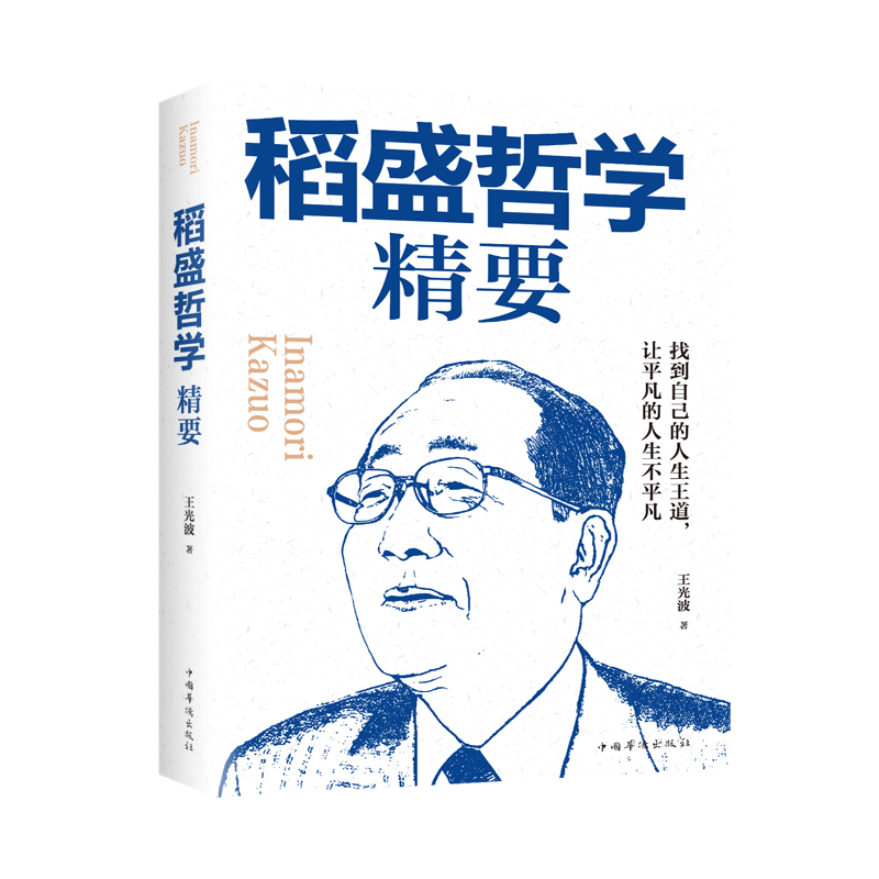 正版新书 稻盛哲学精要 王光波 中国华侨出版社