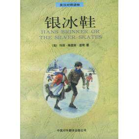 正版图书 银冰鞋:英汉对照——温馨系列 （美）道奇（Dodge M.M.） 段吉勇 中国对外翻译出版公司