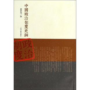 正版新书 中国政治制度史纲 严耕望 上海古籍出版社