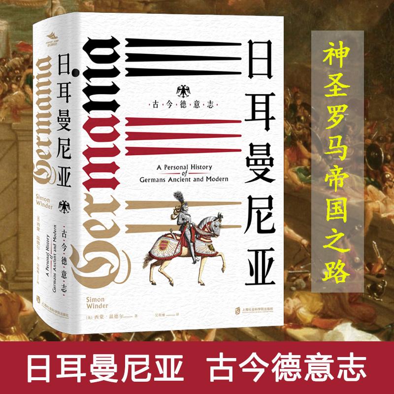 正版新书 日耳曼尼亚 古今德意志 (英)西蒙·温德尔(Simon Winder) 上海社会科学院出版社