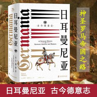古今德意志 英 上海社会科学院出版 新书 社 Winder 日耳曼尼亚 Simon 正版 西蒙·温德尔
