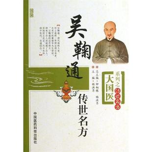 新书 中国医药科技出版 吴鞠通传世名方 畅洪?N编 社 大国医系列之传世名方 正版