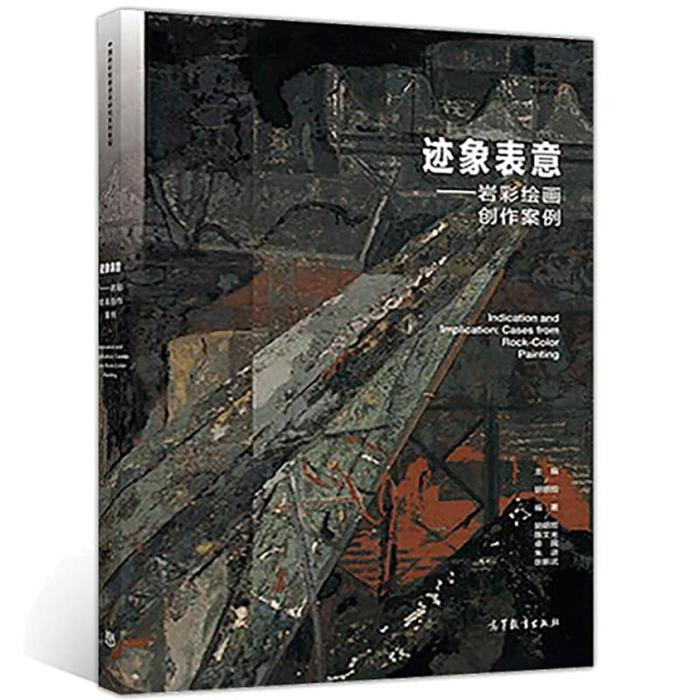 正版新书 迹象表意——岩彩绘画创作案例 胡明哲 高等教育出版社