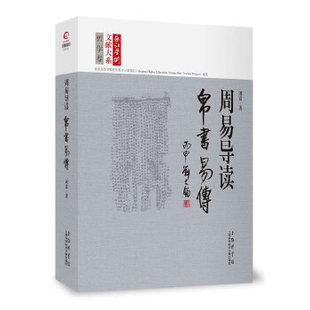 正版新书 长江学术文献大系·周易导读-帛书《易传》 刘震 著 上海科学技术文献出版社