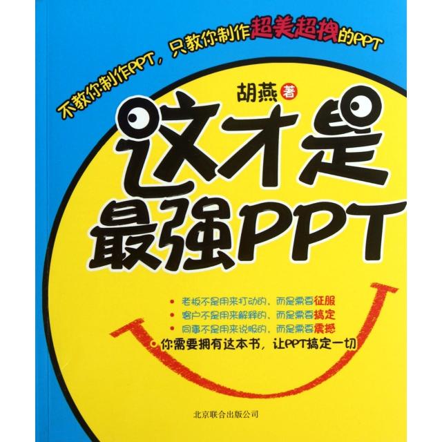 正版二手 这才是PPT 胡燕 京华