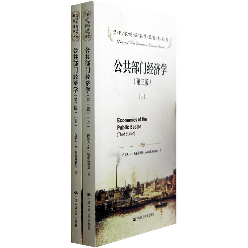 正版新书 公共部门经济学(第3版)(上下册) 斯蒂格利茨 中国人民大学出版社
