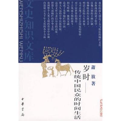 正版新书 岁时:传统中国民众的时间生活 萧放  著 中华书局