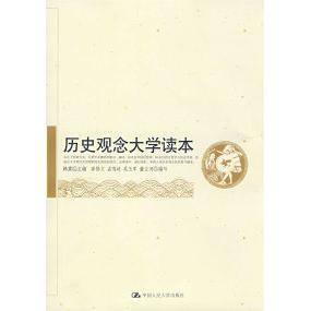 中国人民大学出版 正版 韩震 历史观念大学读本 社 新书