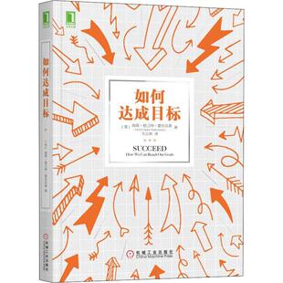 正版新书 如何达成目标 (美)海蒂·格兰特·霍尔沃森(Heidi Grant Halvorson) 著 王正林 译 机械工业出版社