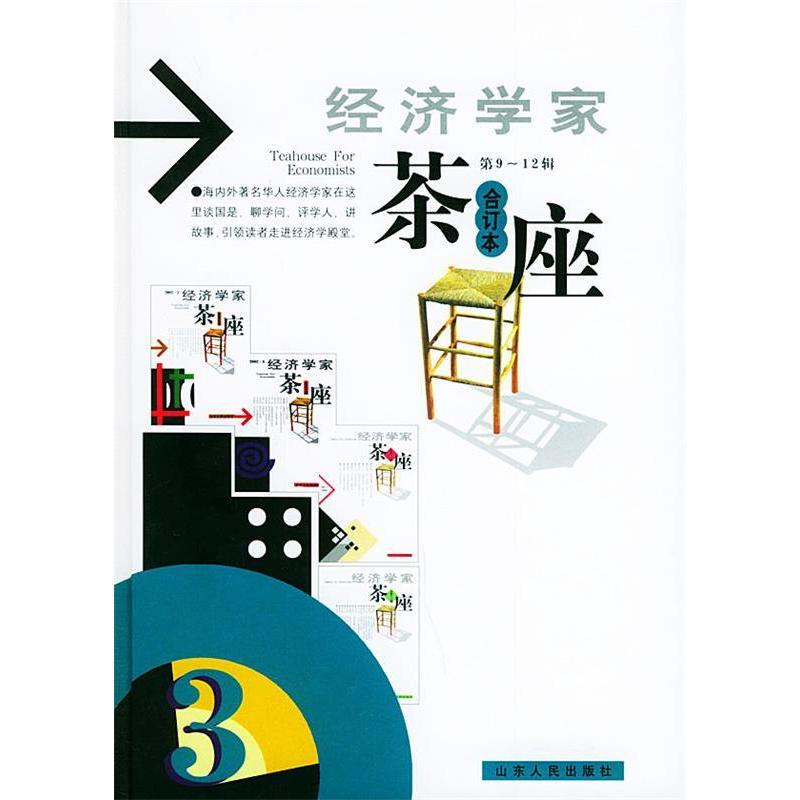 正版新书 经济学家茶座（9-12辑·合订本） 金明善 山东人民出版社