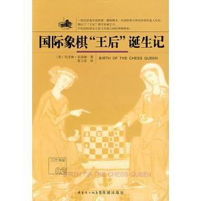 正版新书 国际象棋“王后”诞生记 （美）亚洛姆（Yalom M） 雷立美 花城出版社