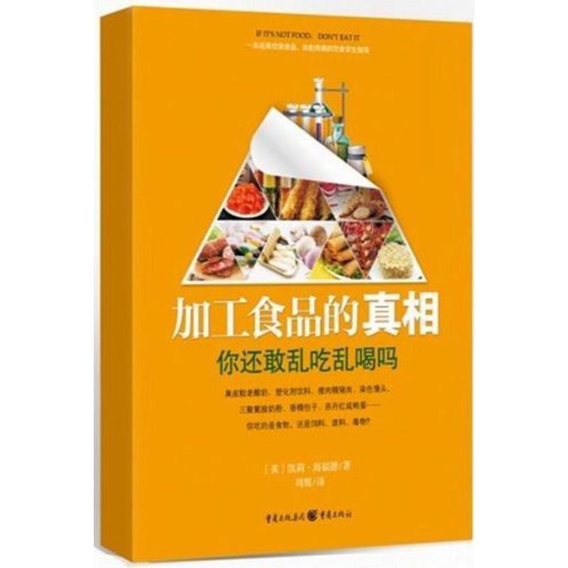 正版新书 加工食品的 (美)海福德 重庆出版社