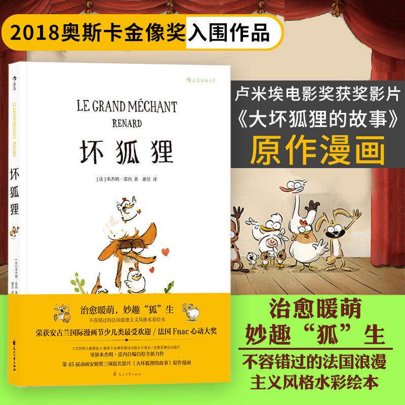 正版新书 坏狐狸 (法)本杰明·雷内(Benjamin Renner) 著;谢昱 译 著 花山文艺出版社