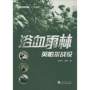 新书 武汉大学出版 浴血雨林 冬初阳 社 英帕尔战役 正版