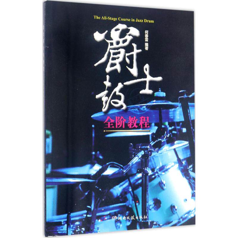 正版新书 爵士鼓全阶教程 何春雷 编著 湖南文艺出版社
