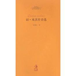 新书 河北教育出版 切·米沃什诗选 张曙光 社 20世界诗歌译丛 正版