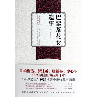 正版新书 巴黎茶花女遗事(又名茶花女)/名家名译丛书 (法)亚历山大·小仲马|译者:林纾|口述:王寿昌 北京联合