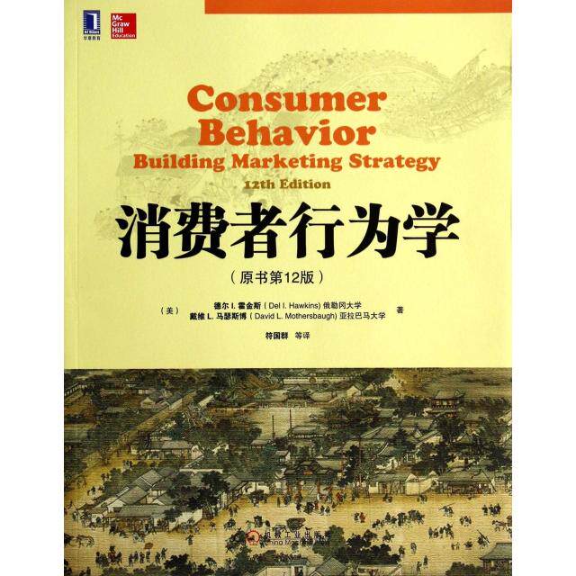 正版新书 消费者行为学(原书2版) (美)德尔I.霍金斯//戴维L.马瑟斯博|译者:符国群 机械工业