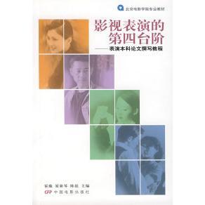 新书 中国电影出版 影视表演 霍璇 社 第四台阶——表演撰写教程 正版