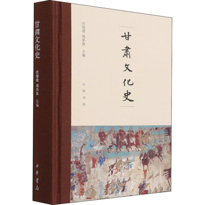 正版图书 甘肃文化史 伏俊琏,周奉真 编 中华书局