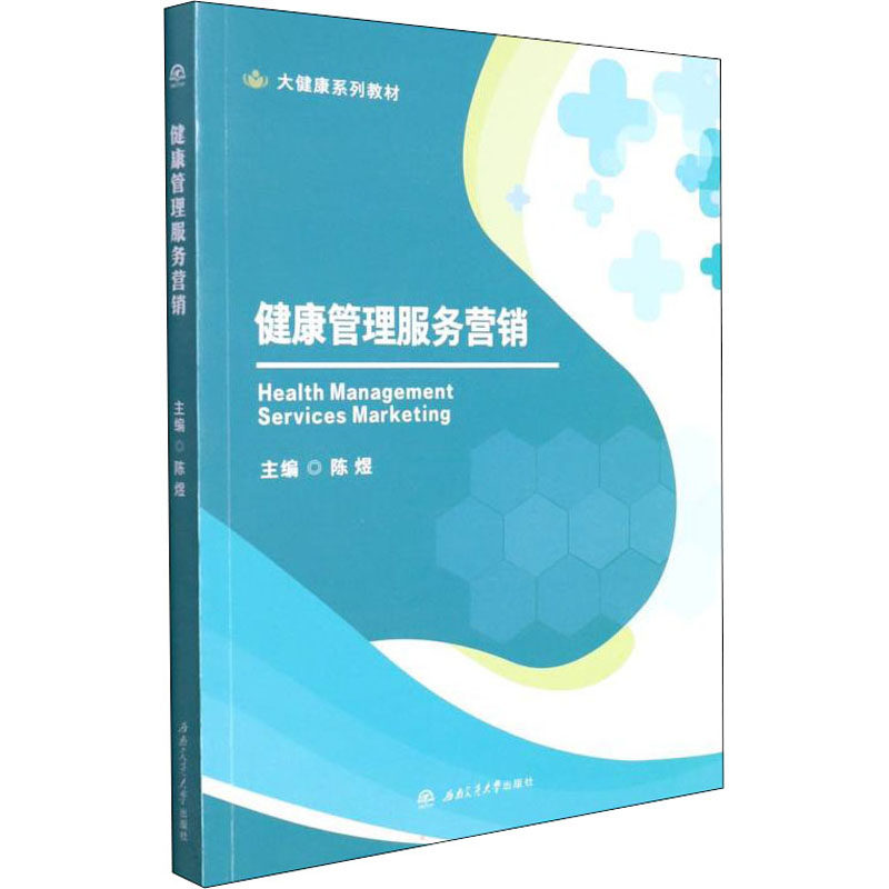 正版新书 健康管理服务营销 陈煜 西南交通大学出版社