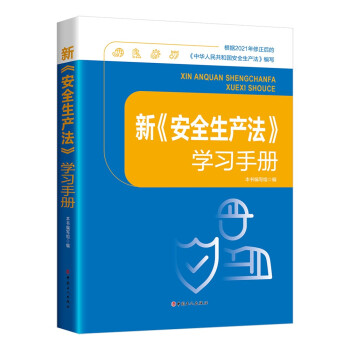 正版新书 新《安全生产法》手册 本书编写组 中国工人出版社
