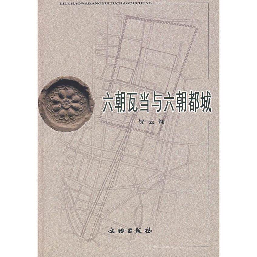 正版新书 六朝瓦当与六朝都城 贺云翱 著作 文物出版社