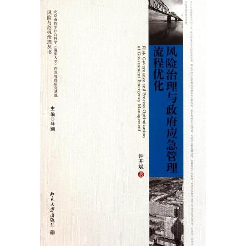 正版新书 风险治理与应急管理流程优化 钟开斌 北京大学出版社