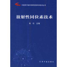 正版图书 放同位素技术 肖伦 中国原子能出版社
