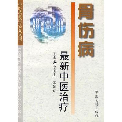 正版新书 骨伤病中医治疗——中医治疗荟萃丛书 李国杰 中医古籍出版社