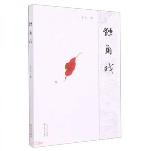 正版新书 独角戏 乐虹  著 百花文艺出版社