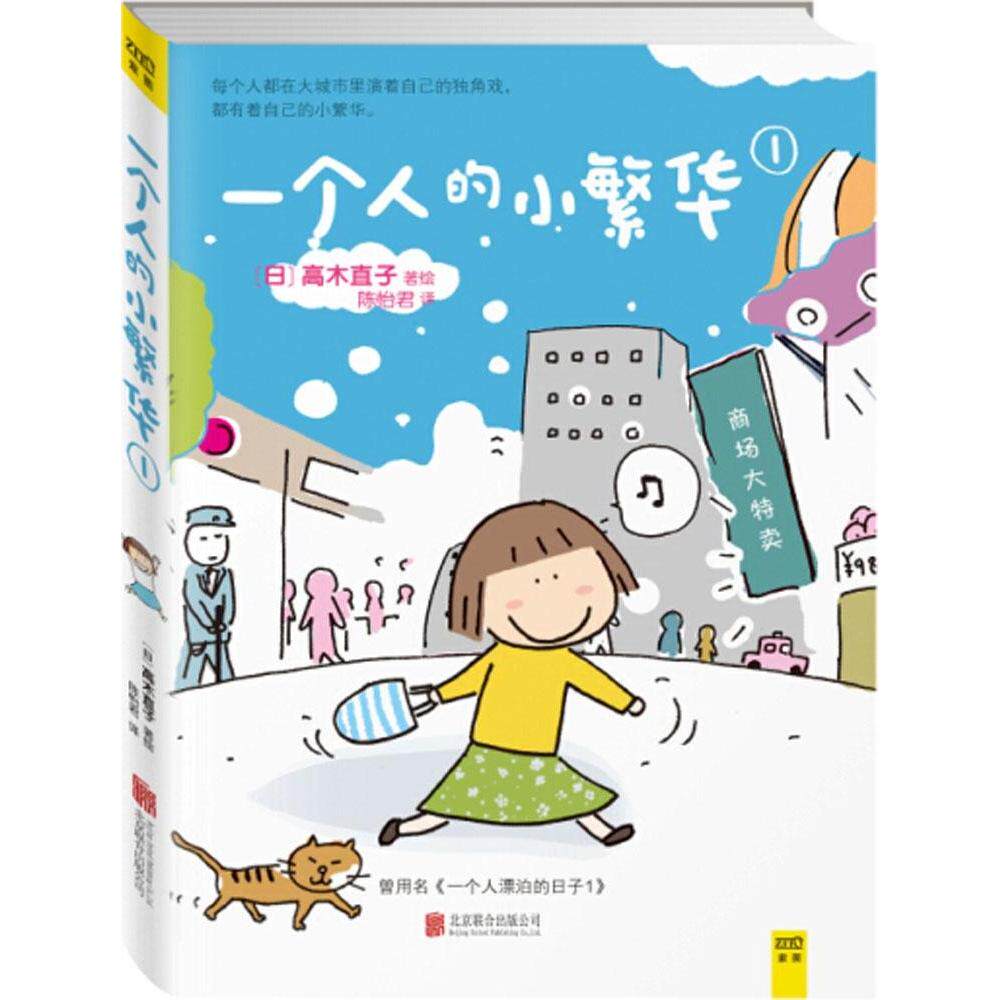 正版新书 一个人的小繁华 (日)高木直子 著绘;陈怡君 译 著作 京华出版社图片