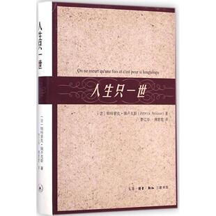 正版新书 人生只一世 (法)帕特里克.佩卢克斯(Patrick Pelloux) 著;李江华,傅楚楚 译 著作 生活·读书·新知三联书店