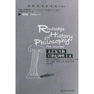 正版新书 文艺复兴和17世纪理主义/劳特利奇哲学史 (英)G.H.R.帕金森|译者:田平//陈喜贵//韩东... 中国人民大学