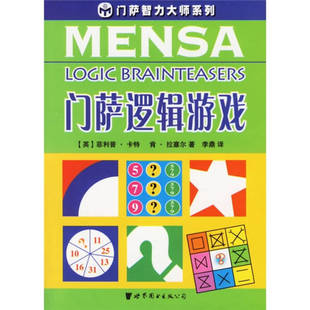 正版新书 门萨逻辑游戏 (英)卡特 (英)拉塞尔 李鼎 世界图书出版社