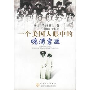 晚清宫廷 美 百花文艺出版 新书 社 李欣 一个美国人眼中 吴自选 正版 赫德兰