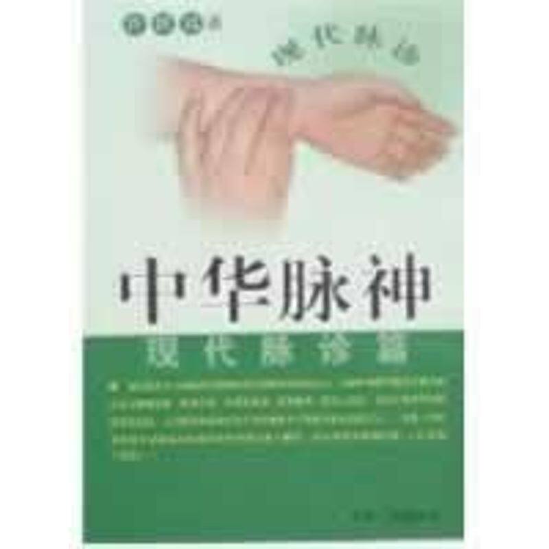 正版新书 中华脉神:现代脉诊篇 秦闯 著作 安徽人民出版社