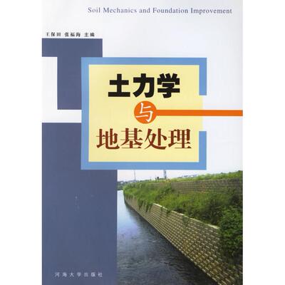 正版新书 土力学与地基处理 王保田 张福海 河海大学出版