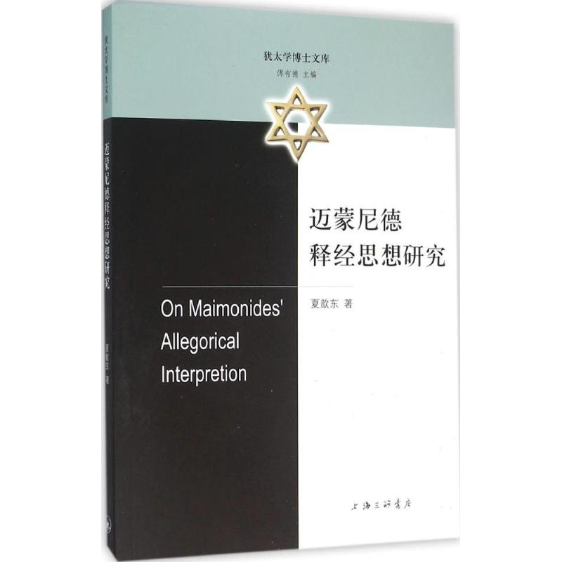 正版新书 迈蒙尼德释经思想研究 夏歆东 上海三联书店