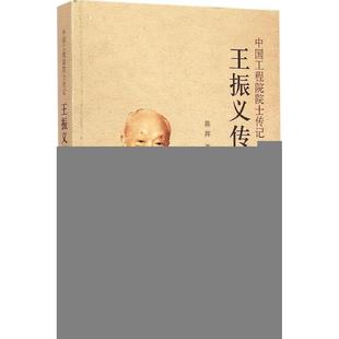 正版新书 王振义传 陈挥 人民出版社