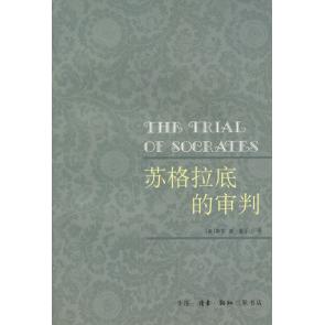 正版新书 苏格拉底的审判 [美]斯东 董乐山 北京三联出版社