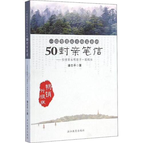 正版新书 一位智慧校长给家长的50封亲笔信——家长和孩子一起成长 升级版 潘志平 著 浙江教育出版社